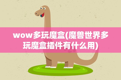 wow多玩魔盒(魔兽世界多玩魔盒插件有什么用)