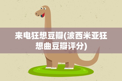 来电狂想豆瓣(波西米亚狂想曲豆瓣评分)