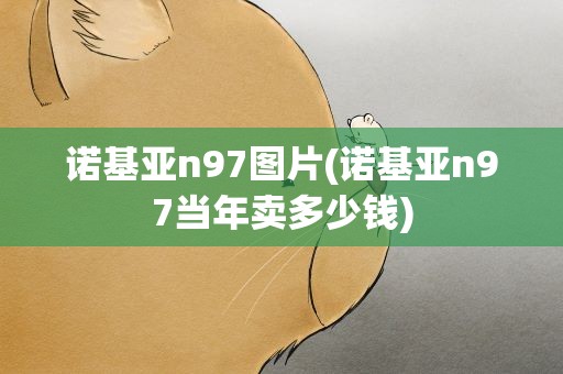 诺基亚n97图片(诺基亚n97当年卖多少钱)