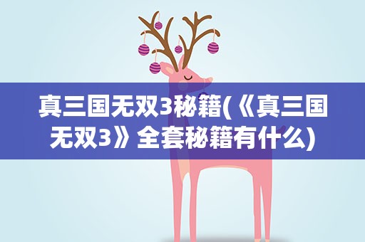 真三国无双3秘籍(《真三国无双3》全套秘籍有什么)