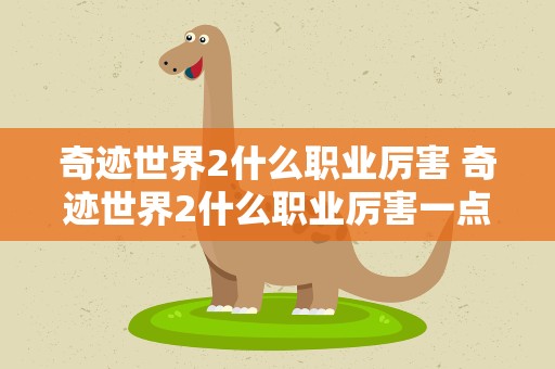 奇迹世界2什么职业厉害 奇迹世界2什么职业厉害一点