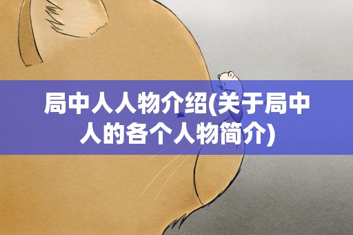 局中人人物介绍(关于局中人的各个人物简介)