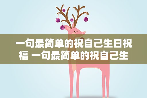 一句最简单的祝自己生日祝福 一句最简单的祝自己生日祝福语