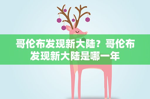哥伦布发现新大陆？哥伦布发现新大陆是哪一年