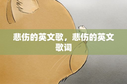 悲伤的英文歌，悲伤的英文歌词