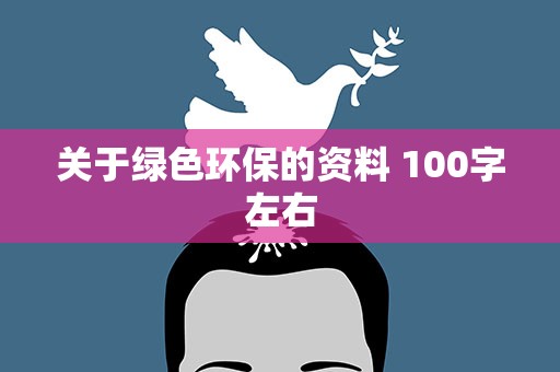 关于绿色环保的资料 100字左右