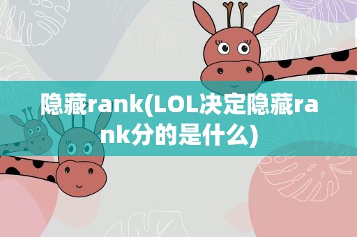 隐藏rank(LOL决定隐藏rank分的是什么)