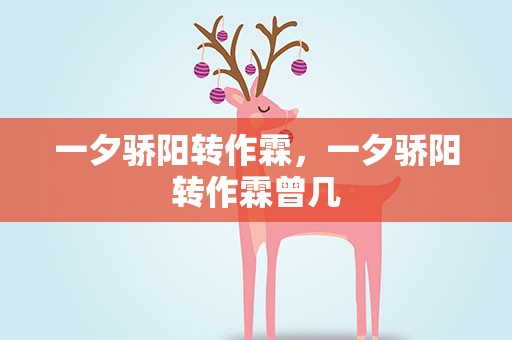 一夕骄阳转作霖，一夕骄阳转作霖曾几