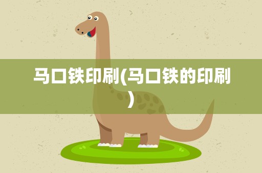 马口铁印刷(马口铁的印刷)