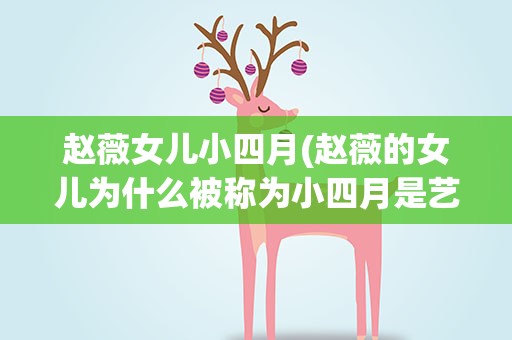 赵薇女儿小四月(赵薇的女儿为什么被称为小四月是艺名吗)