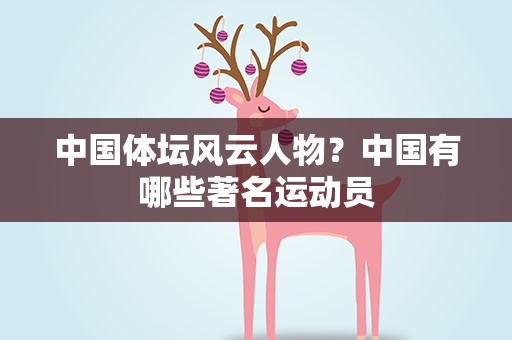 中国体坛风云人物？中国有哪些著名运动员