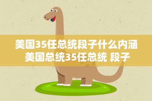 美国35任总统段子什么内涵 美国总统35任总统 段子