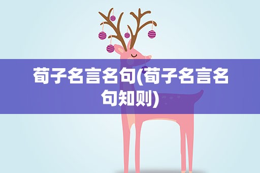 荀子名言名句(荀子名言名句知则)