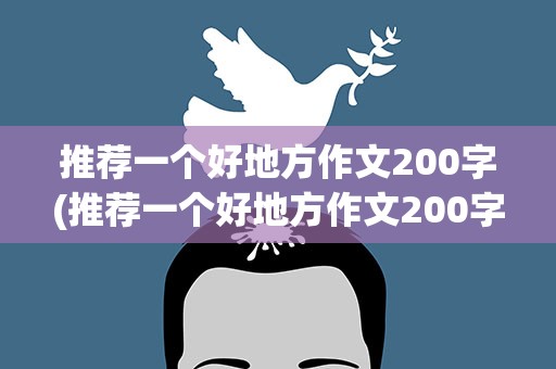 推荐一个好地方作文200字(推荐一个好地方作文200字左右)