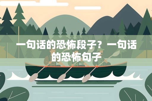一句话的恐怖段子？一句话的恐怖句子
