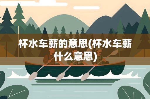 杯水车薪的意思(杯水车薪什么意思)