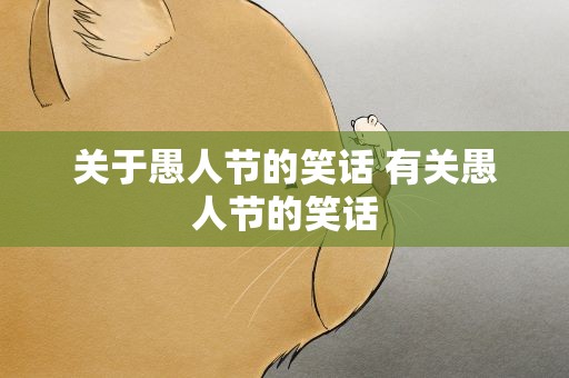 关于愚人节的笑话 有关愚人节的笑话