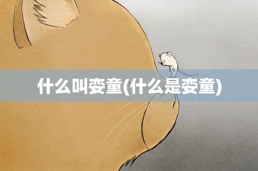 什么叫娈童(什么是娈童)
