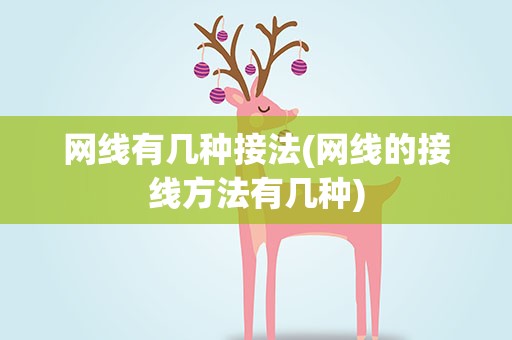 网线有几种接法(网线的接线方法有几种)