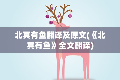 北冥有鱼翻译及原文(《北冥有鱼》全文翻译)