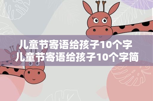 儿童节寄语给孩子10个字 儿童节寄语给孩子10个字简短
