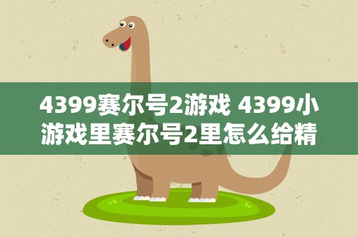 4399赛尔号2游戏 4399小游戏里赛尔号2里怎么给精灵升级