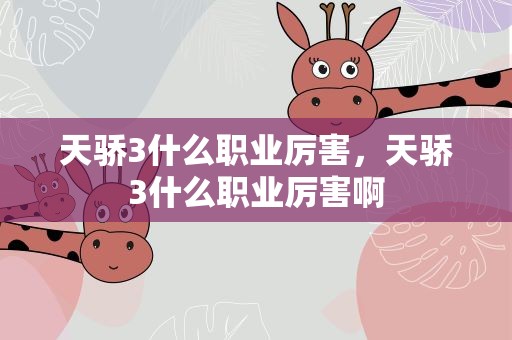 天骄3什么职业厉害，天骄3什么职业厉害啊
