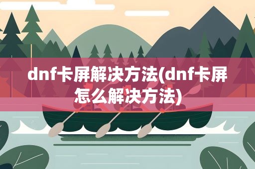 dnf卡屏解决方法(dnf卡屏怎么解决方法)