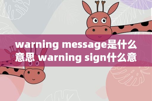 warning message是什么意思 warning sign什么意思