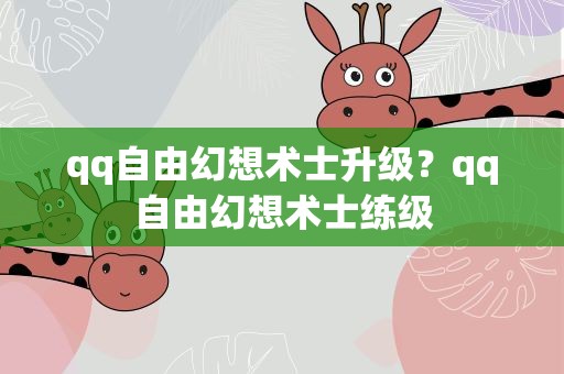 qq自由幻想术士升级？qq自由幻想术士练级