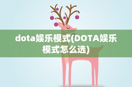 dota娱乐模式(DOTA娱乐模式怎么选)