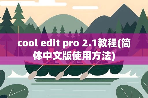 cool edit pro 2.1教程(简体中文版使用方法)