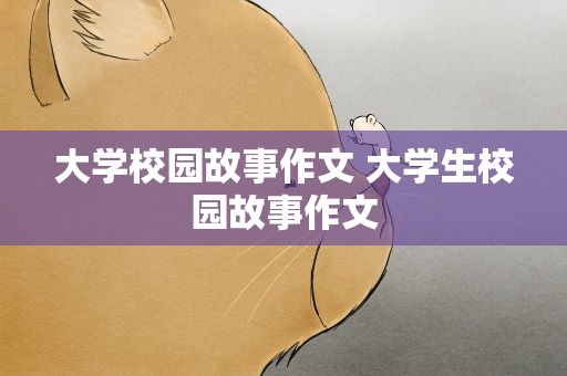 大学校园故事作文 大学生校园故事作文