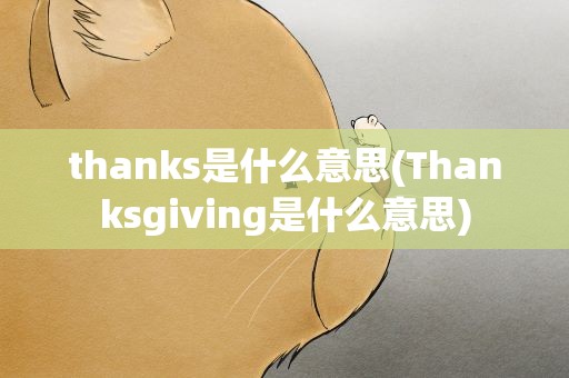 thanks是什么意思(Thanksgiving是什么意思)