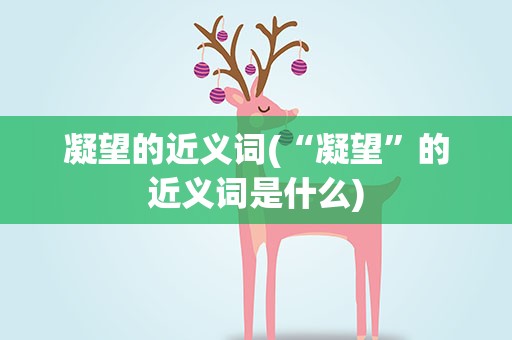 凝望的近义词(“凝望”的近义词是什么)
