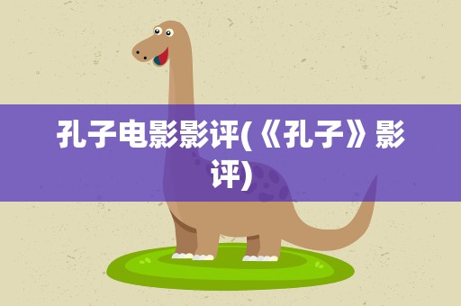 孔子电影影评(《孔子》影评)