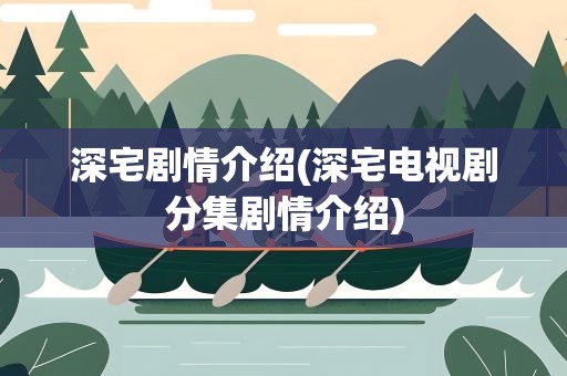 深宅剧情介绍(深宅电视剧分集剧情介绍)