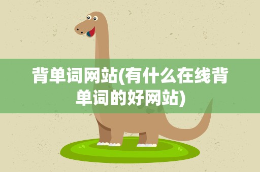 背单词网站(有什么在线背单词的好网站)
