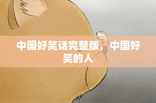 中国好笑话完整版，中国好笑的人