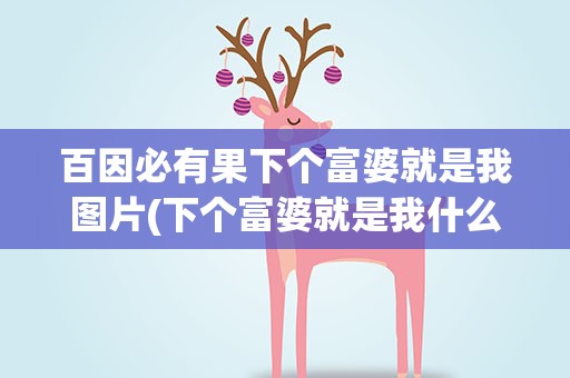 百因必有果下个富婆就是我图片(下个富婆就是我什么意思)