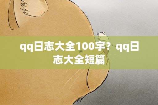 qq日志大全100字？qq日志大全短篇