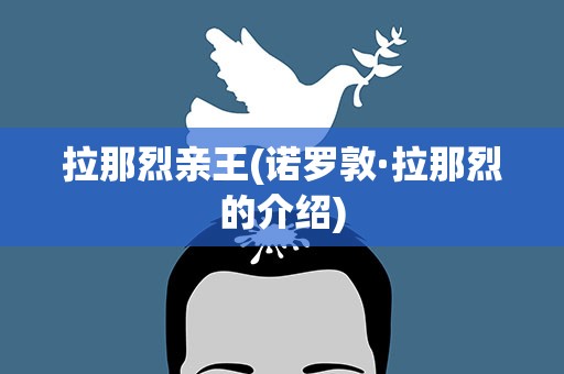 拉那烈亲王(诺罗敦·拉那烈的介绍)