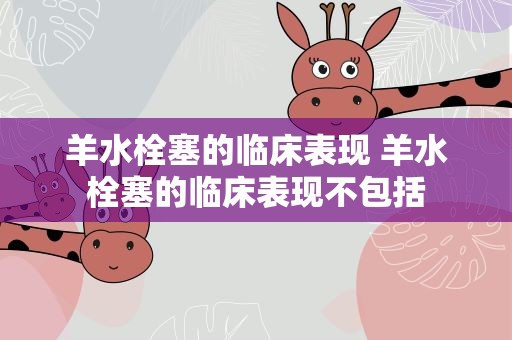 羊水栓塞的临床表现 羊水栓塞的临床表现不包括