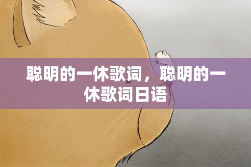 聪明的一休歌词，聪明的一休歌词日语