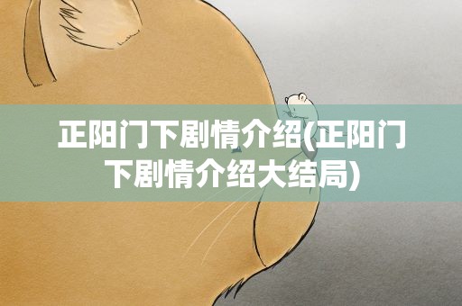 正阳门下剧情介绍(正阳门下剧情介绍大结局)