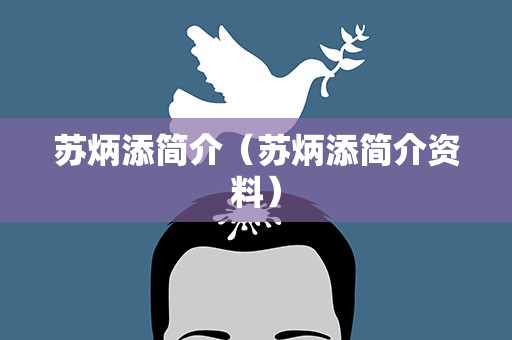 苏炳添简介（苏炳添简介资料）