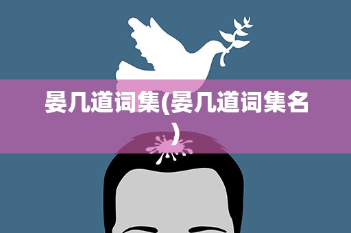 晏几道词集(晏几道词集名)