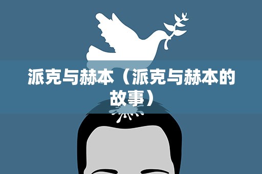 派克与赫本（派克与赫本的故事）
