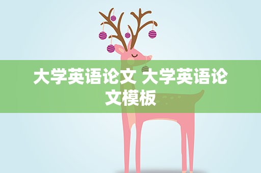 大学英语论文 大学英语论文模板