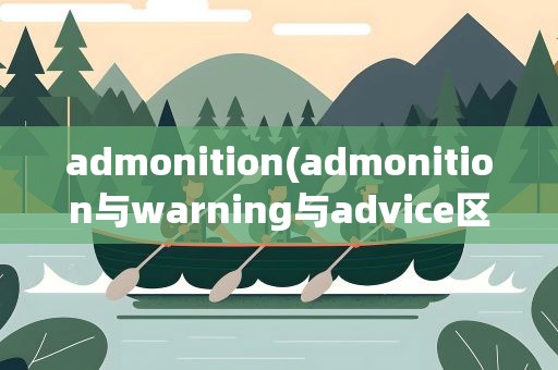 admonition(admonition与warning与advice区别)